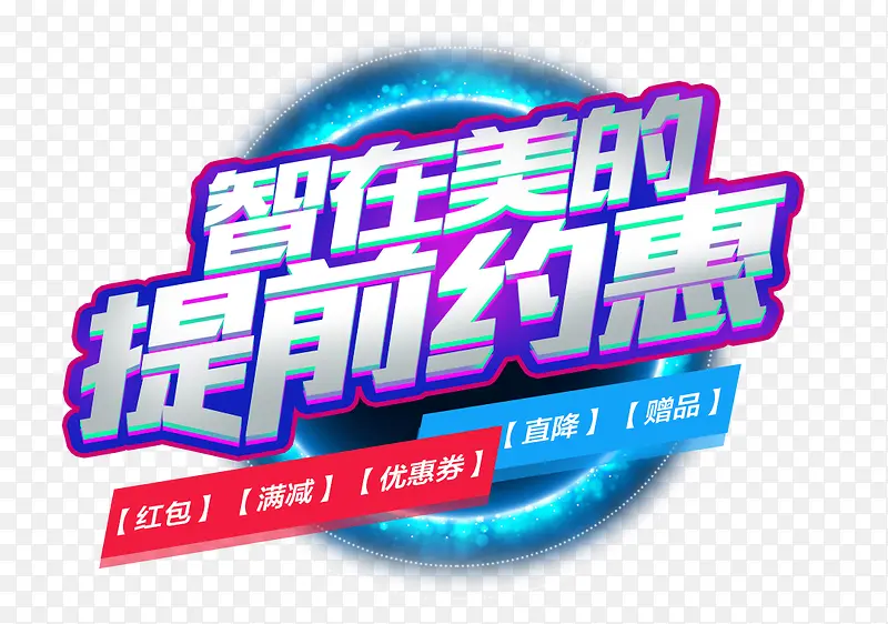 提前预约PNG图片素材下载_图片编号10998460-PNG素材网