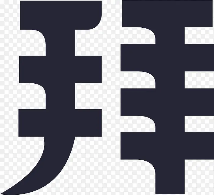 拜客_单一中文_WHITE_iconPNG图片素材下载_图片编号11000370-PNG素材网