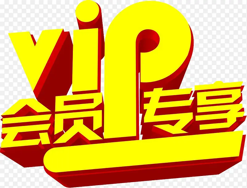 会员日专享PNG图片素材下载_图片编号11006127-PNG素材网