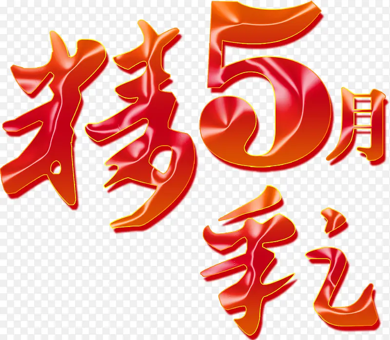 5月字PNG图片素材下载_图片编号11008477-PNG素材网