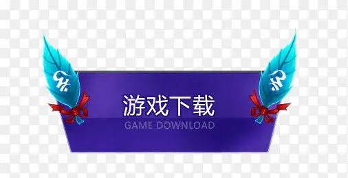 游戏下载