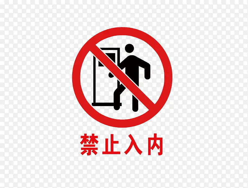 禁止入内PNG图片素材下载_图片编号11011730-PNG素材网