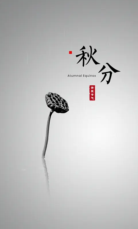 秋分的场景图