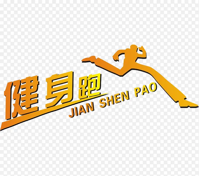 健身跑