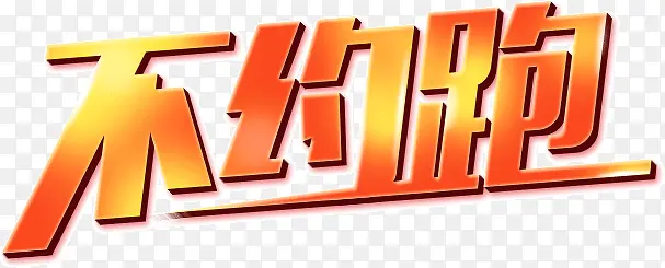 艺术字不约跑