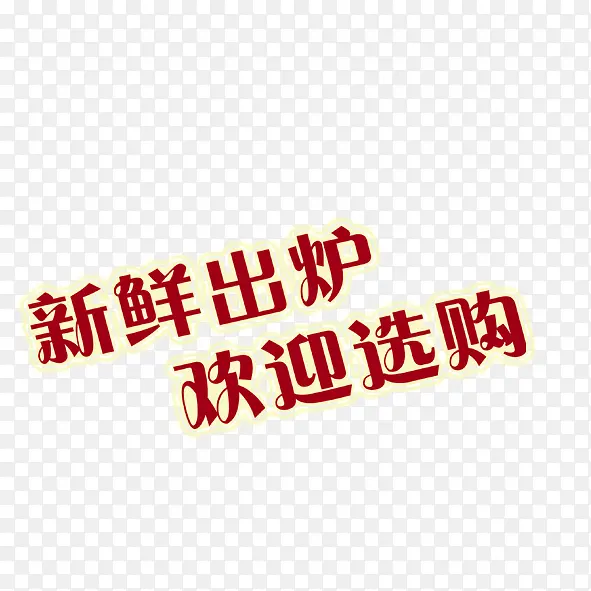 新鲜