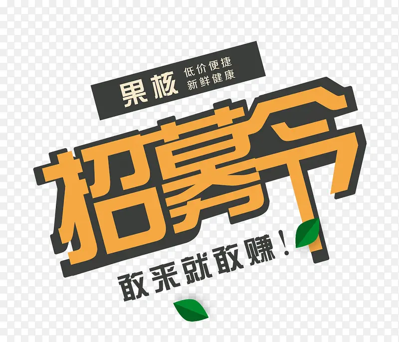 招募令