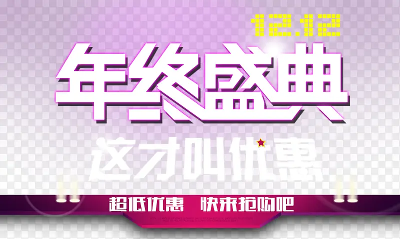 年终盛典