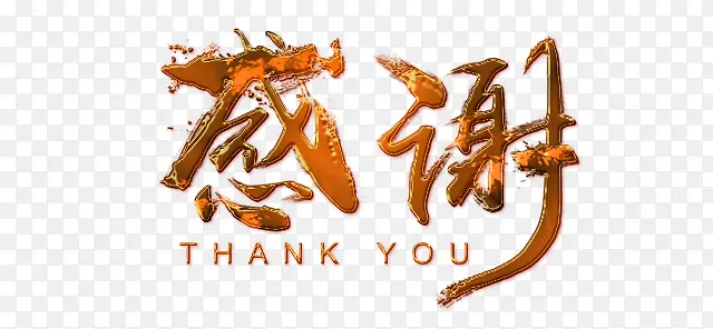 感谢PNG图片素材下载_图片编号11019531-PNG素材网