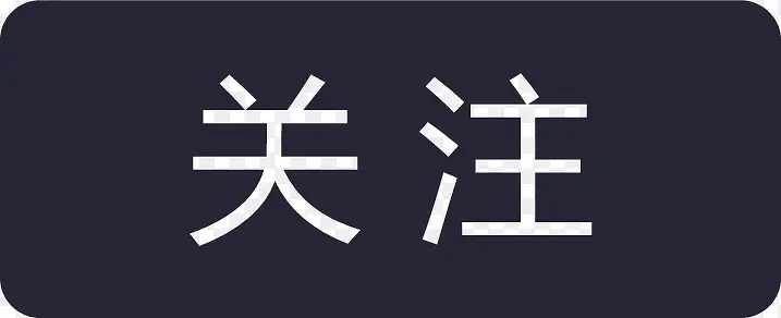 关注-中文PNG图片素材下载_图片编号11019090-PNG素材网