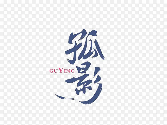 艺术字PNG图片素材下载_图片编号11019071-PNG素材网