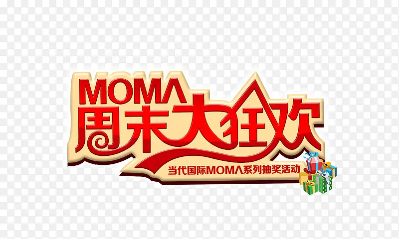 周末大狂欢