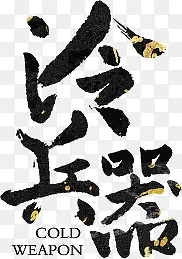 冷兵器黑色毛笔字游戏