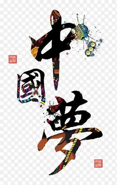 中国梦