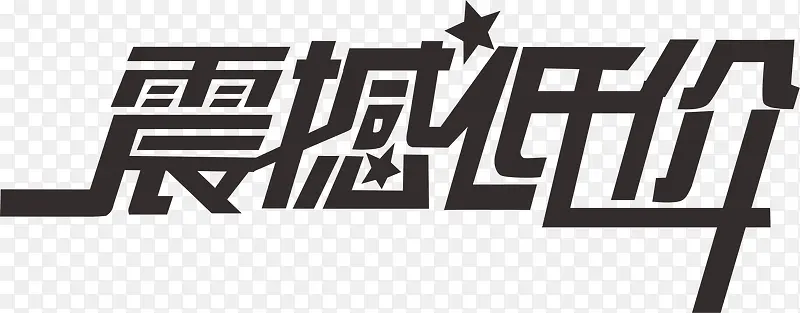 商场促销字体