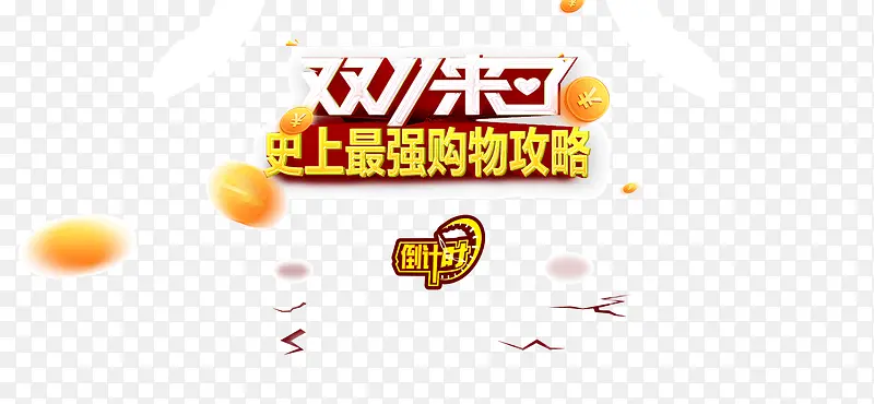 双十一字体 购物节PNG图片素材下载_图片编号11030298-PNG素材网