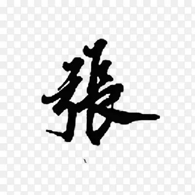 张墨迹字体设计PNG图片素材下载_图片编号11030443-PNG素材网