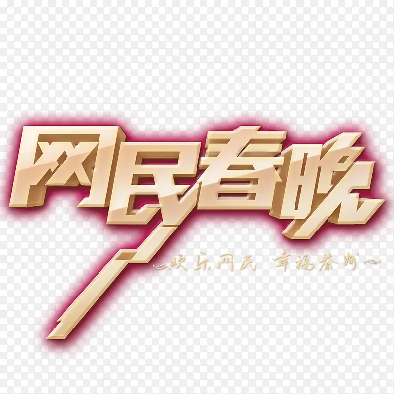网民春晚PNG图片素材下载_图片编号11030507-PNG素材网