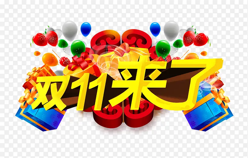 双十一PNG图片素材下载_图片编号11030299-PNG素材网