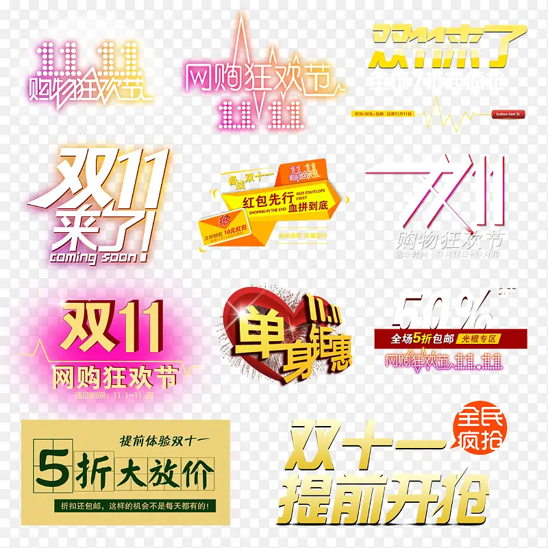 双十一艺术字设计PNG图片素材下载_图片编号11030328-PNG素材网