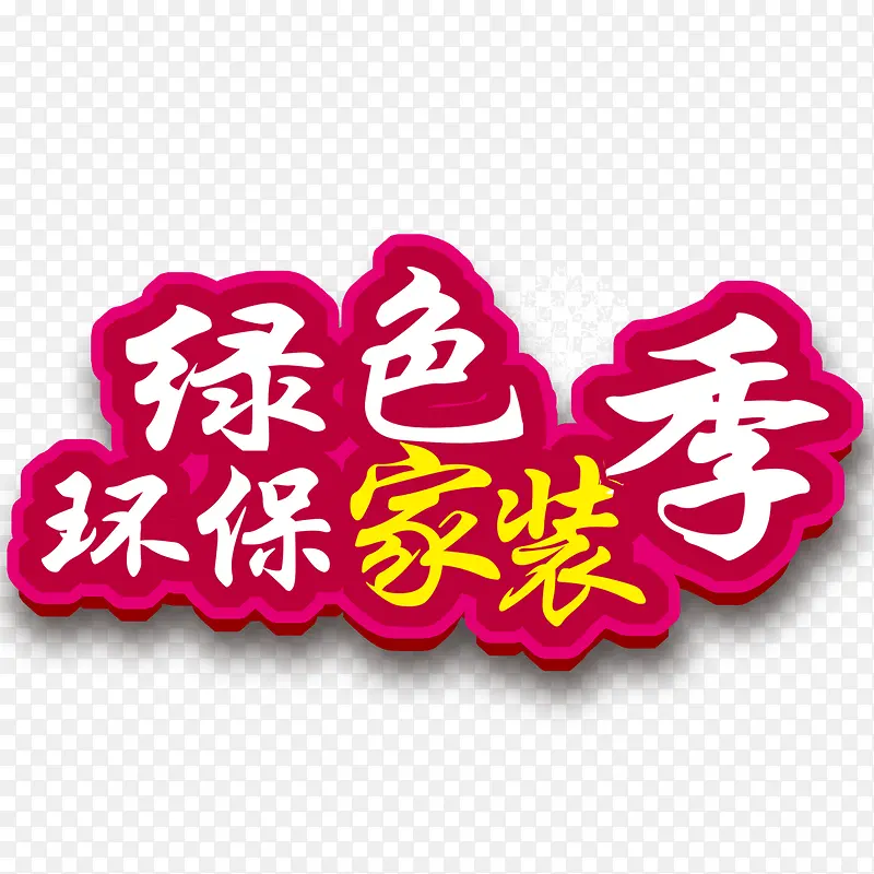 绿色家装季