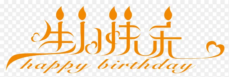 生日快乐