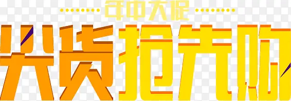 尖货抢先购字体