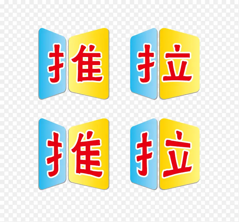 立体彩色推拉矢量PNG图片素材下载_图片编号11030654-PNG素材网