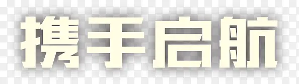 艺术字