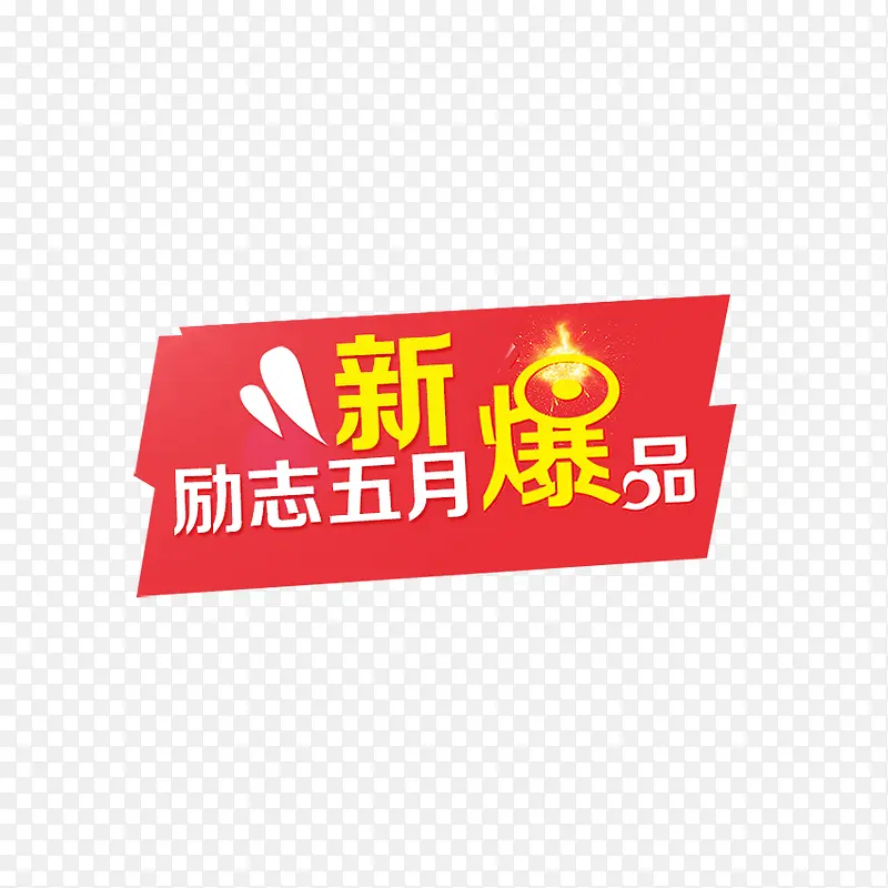 励志五月新爆品