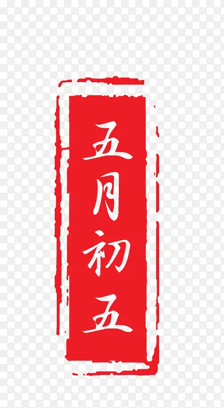 五月
