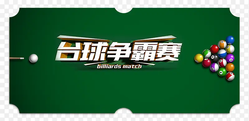 台球争霸