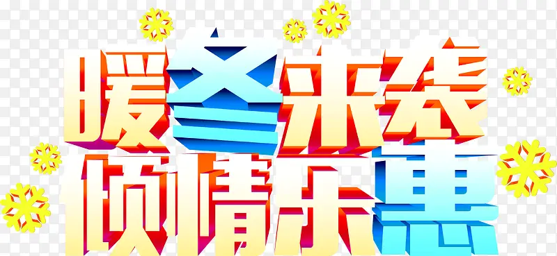 暖冬来袭倾情乐惠字体