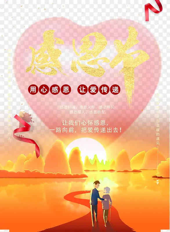 感恩节用心感恩让爱传递