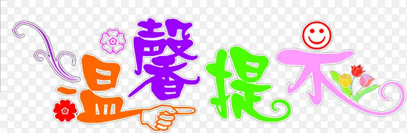 温馨提示彩色艺术字