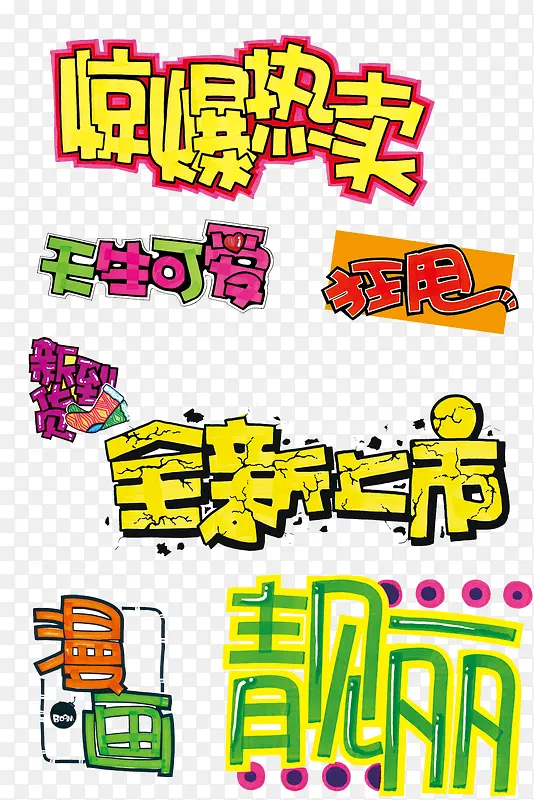 超市字体