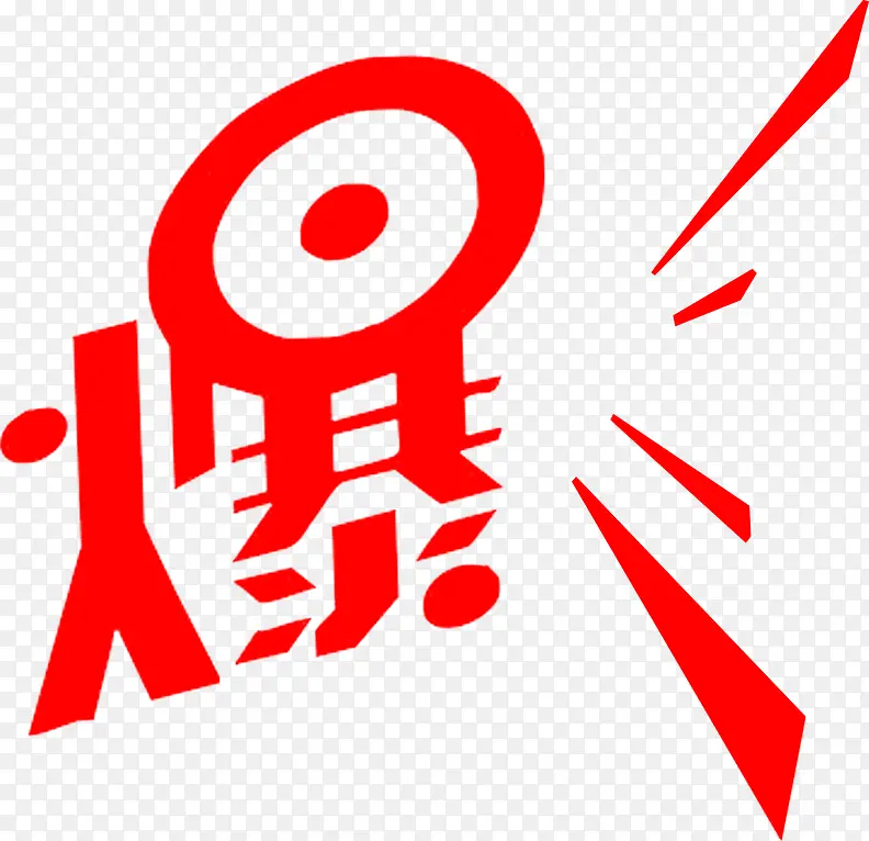 红色爆字冬季艺术字