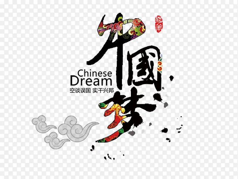 中国梦PNG图片素材下载_图片编号11049529-PNG素材网