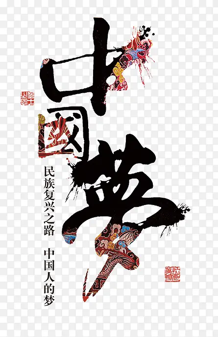 中国梦PNG图片素材下载_图片编号11049542-PNG素材网