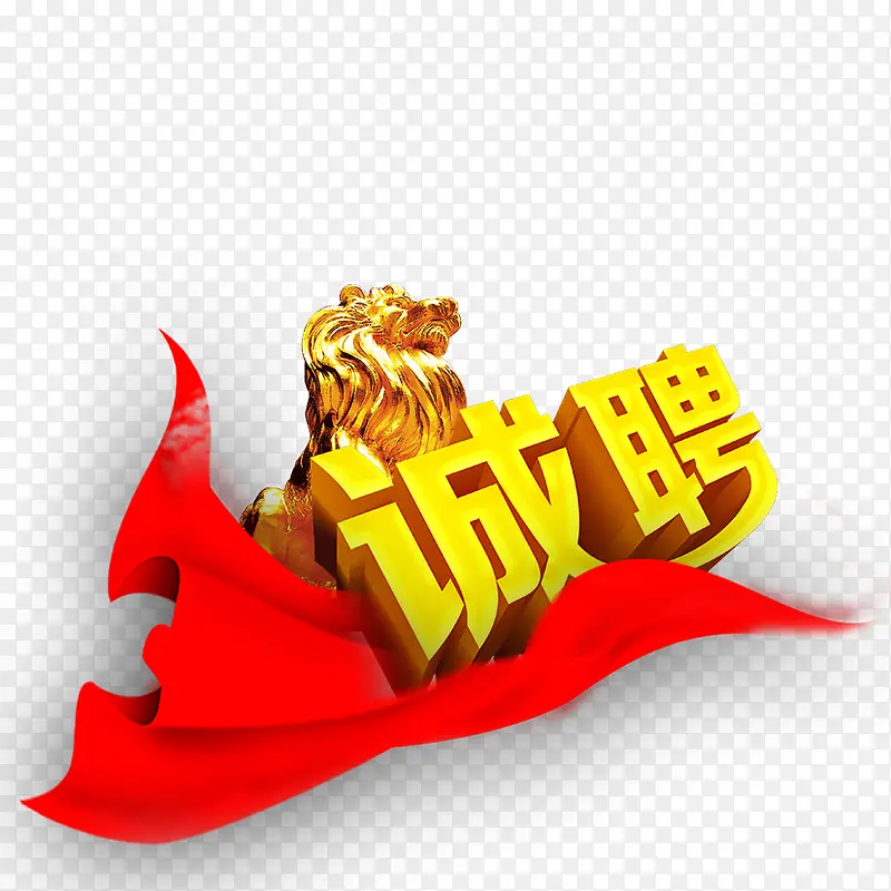 雄狮诚聘