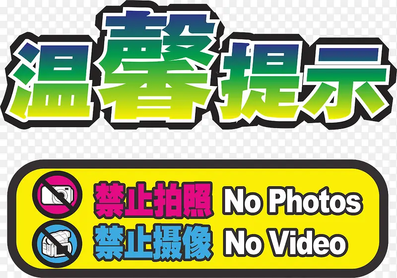 温馨提示