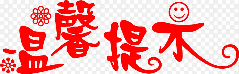 温馨提示艺术字设计