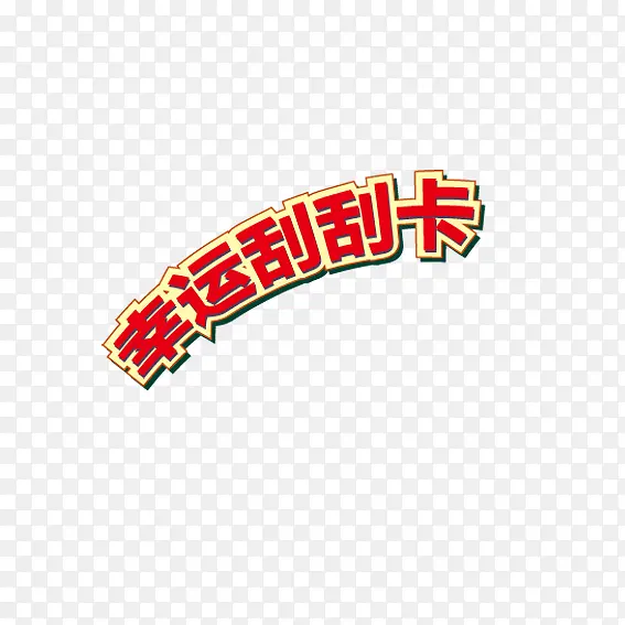 刮刮卡PNG图片素材下载_图片编号11057372-PNG素材网