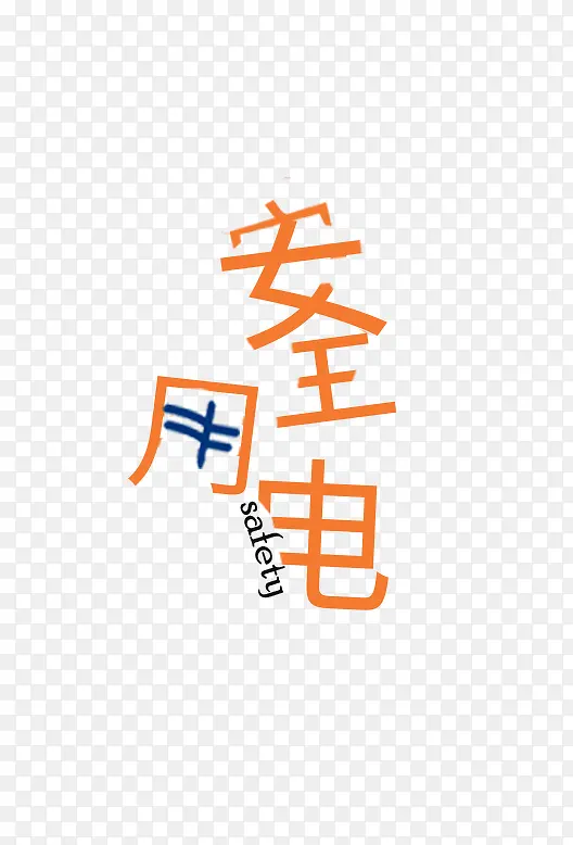 安全用电，你我同行