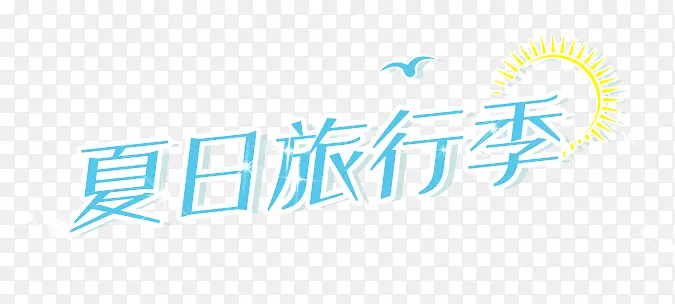 夏日旅游季字体