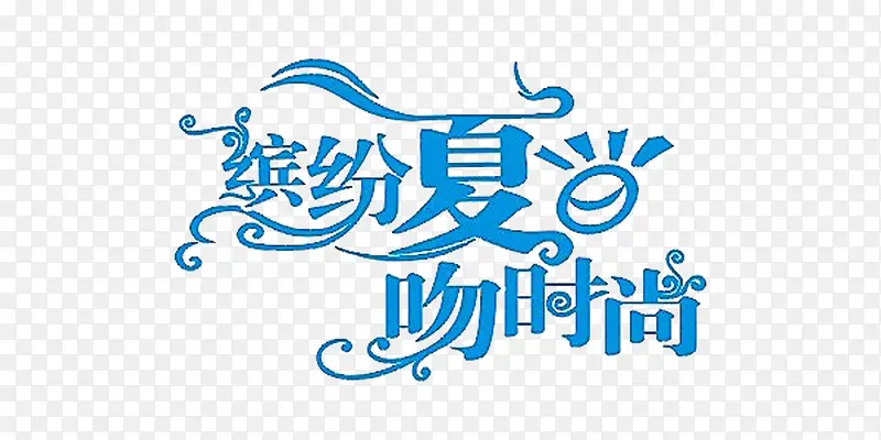 缤纷夏日吻时尚