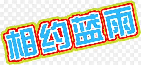 设计夏日风景字体设计