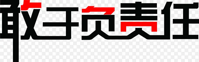 敢于负责任创意文字