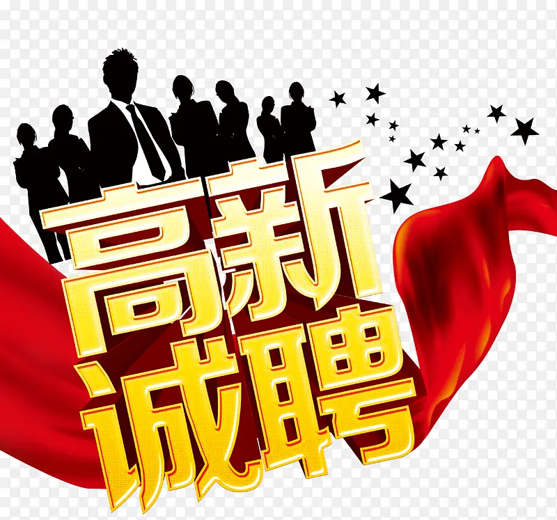 高薪诚聘