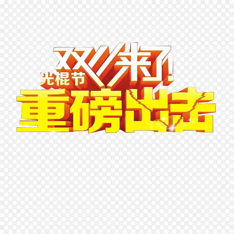 双十艺术字